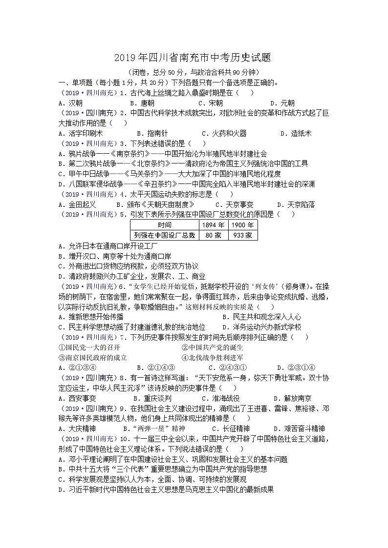 2019年四川省南充市中考历史试题（word版）01
