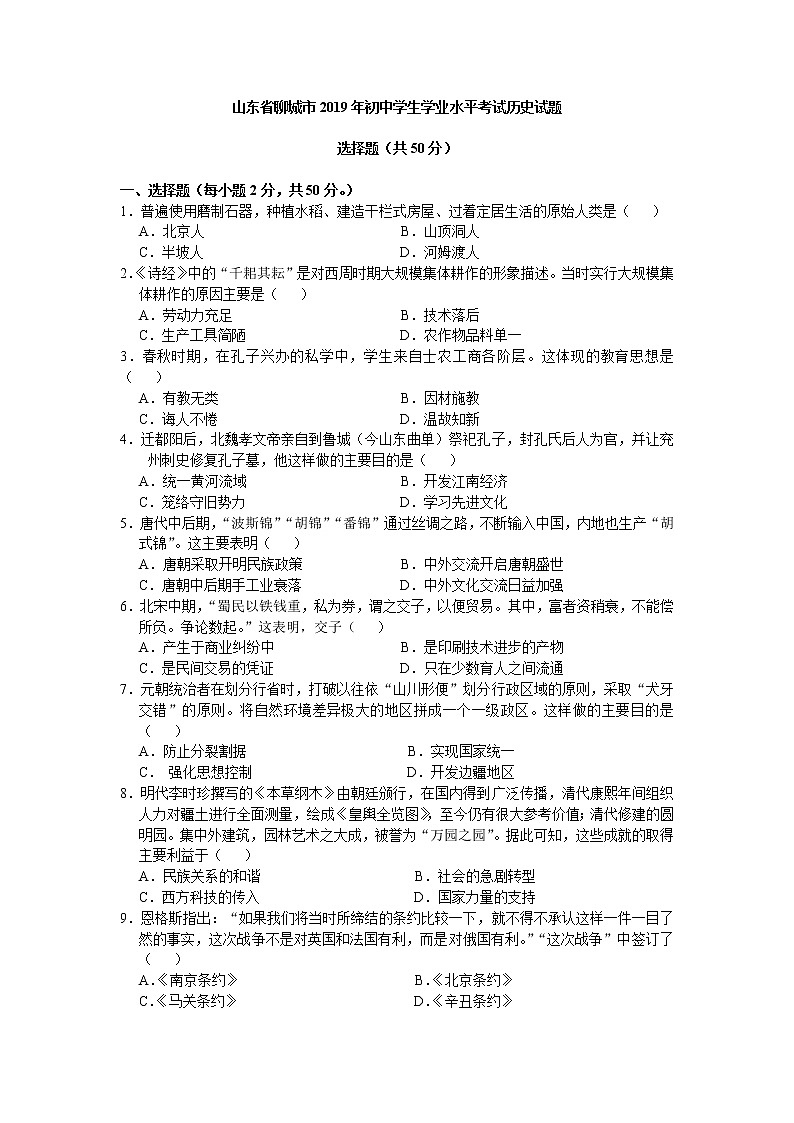 2019年山东省聊城市初中学生学业水平考试历史试题（word版，含答案）01