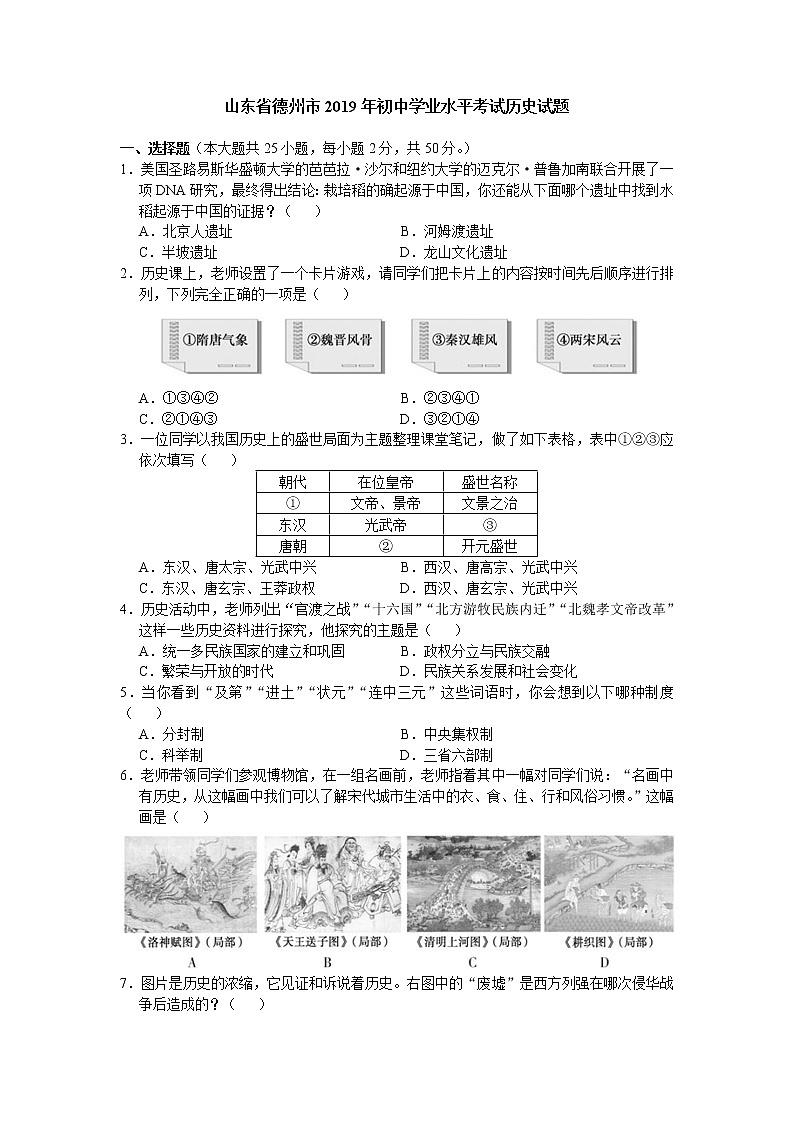 2019年山东省德州市初中学业水平考试历史试题(word版，有答案）)01