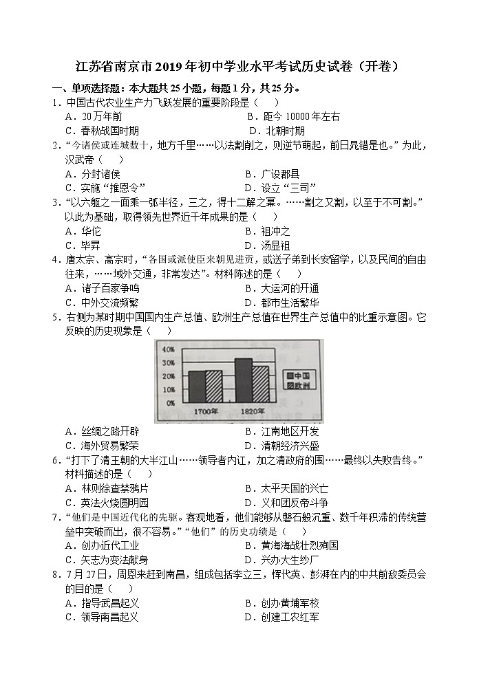 2019年江苏省南京市初中学业水平考试历史试卷（开卷）（word版，有答案）01