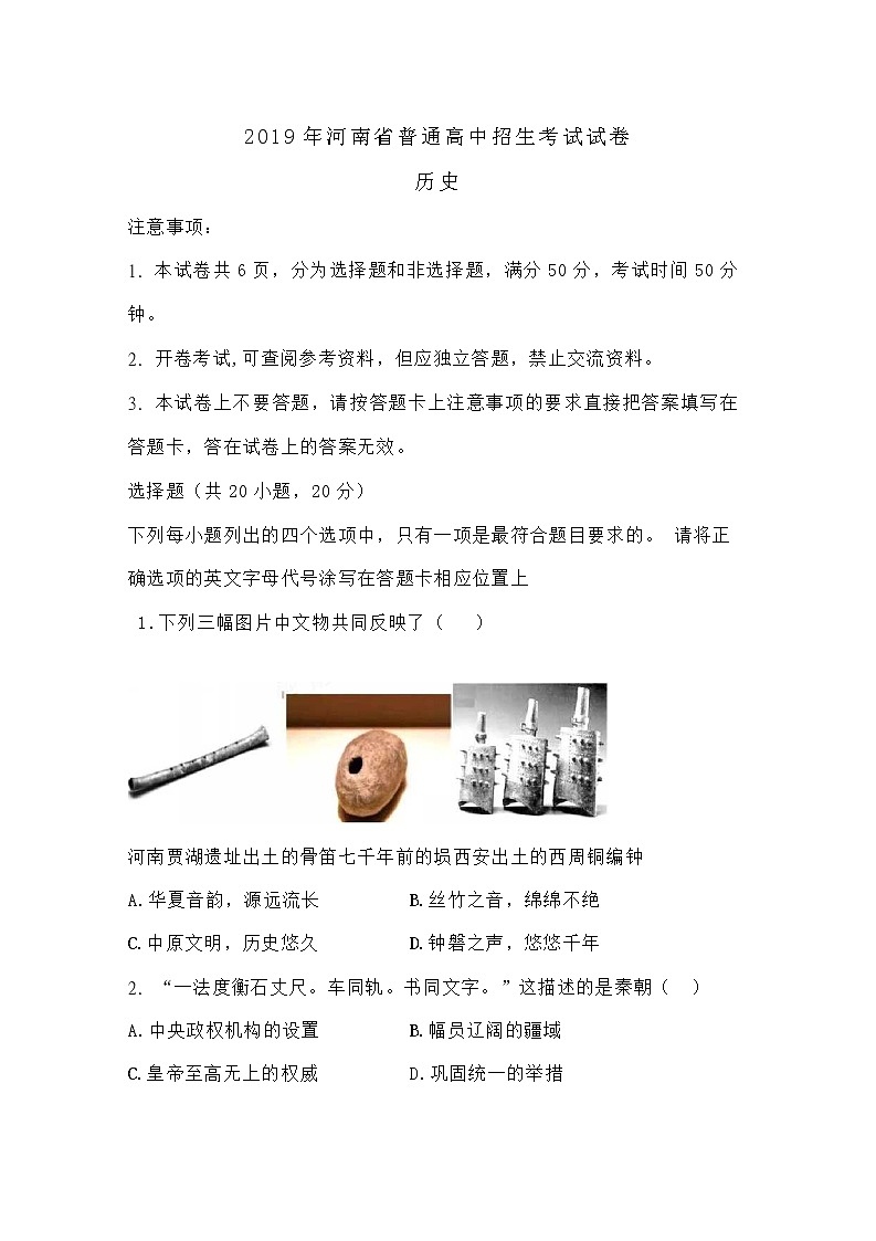 2019年河南省中考历史试卷（普通高中招生考试）（word版,无答案）01