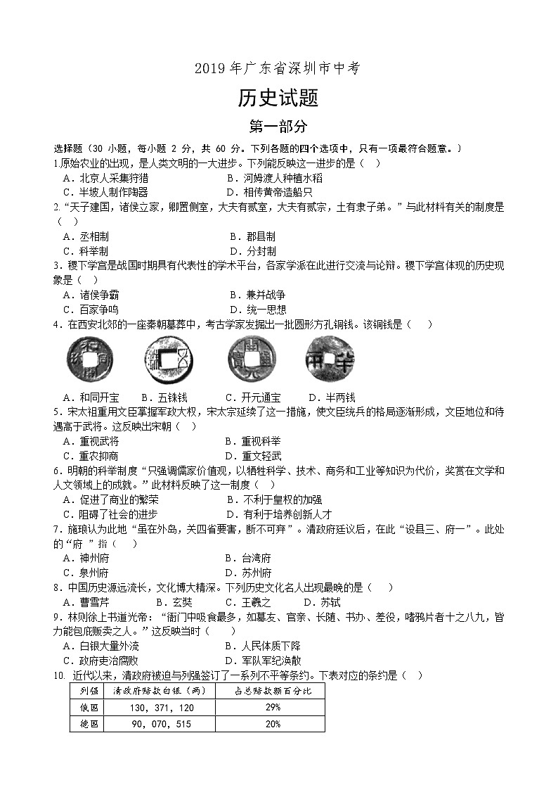 2019年广东省深圳市中考历史试题（word版，含答案）01