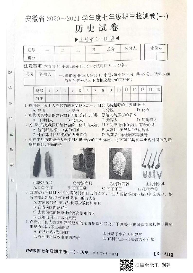 2020—2021七年级历史期中考试试卷01