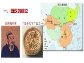 人教部编版历史七上第11课《西汉的建立和“文景之治”》（共24张PPT）课件