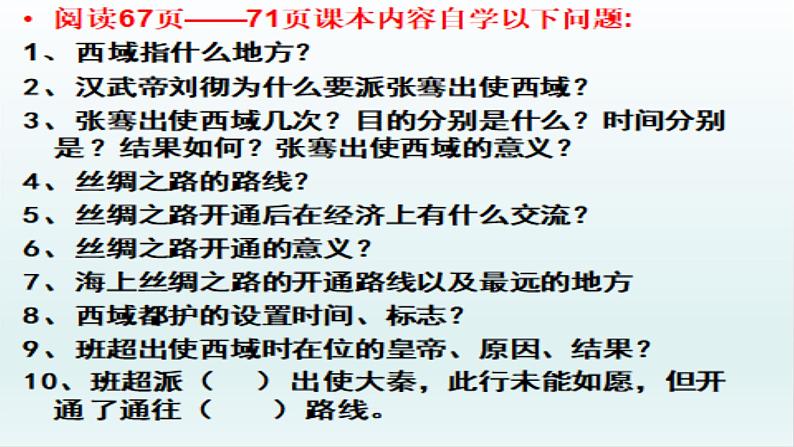 人教部编版历史七年级上册第三单元第14课沟通中外文明的“丝绸之路”（38张PPT）课件01