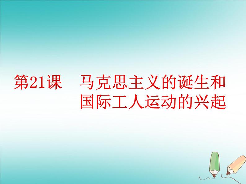 人教部编版历史九年级上册第七单元第21课马克思主义的诞生和国际共产主义运动的兴起（20张） 课件01