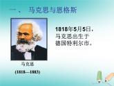 人教部编版历史九年级上册第七单元第21课马克思主义的诞生和国际共产主义运动的兴起（20张） 课件