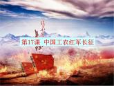 人教部编版历史八年级上册第17课 中国工农红军长征（共49张PPT)课件