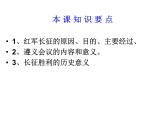 人教部编版历史八年级上册第17课 中国工农红军长征（共49张PPT)课件