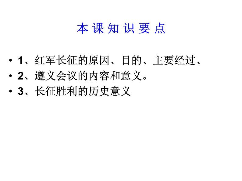 人教部编版历史八年级上册第17课 中国工农红军长征（共49张PPT)课件第3页