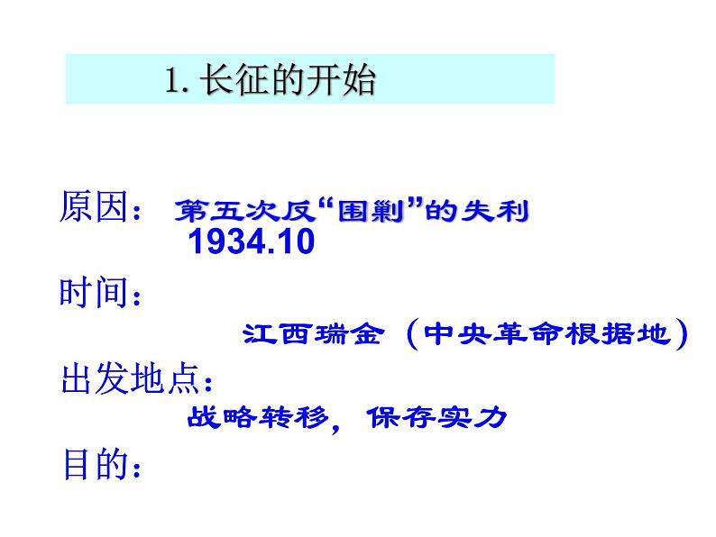 人教部编版历史八年级上册第17课 中国工农红军长征（共49张PPT)课件第6页