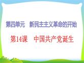 2020年人教部编版八年级上册历史 第14课 中国共产党诞生（26张PPT）课件