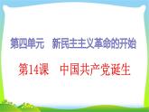 2020年人教部编版八年级上册历史 第14课 中国共产党诞生（26张PPT）课件