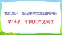 人教部编版八年级上册第四单元 新时代的曙光第14课 中国共产党诞生说课课件ppt