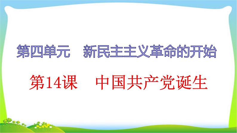 2020年人教部编版八年级上册历史 第14课 中国共产党诞生（26张PPT）课件第1页