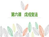 人教部编版历史八上第6课戊戌变法（共22张PPT）课件
