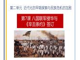 第7课 八国联军侵华与《辛丑条约》签订 -部编版历史八年级上册课件