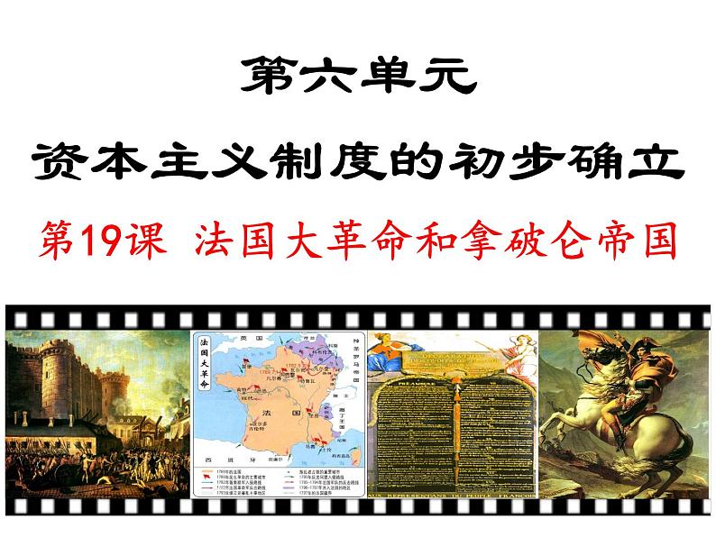 人教版部编九年级历史上册第19课 法国大革命和拿破仑帝国（32张PPT）课件第2页