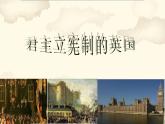 第17课 君主立宪制的英国 -部编版历史九年级上册课件