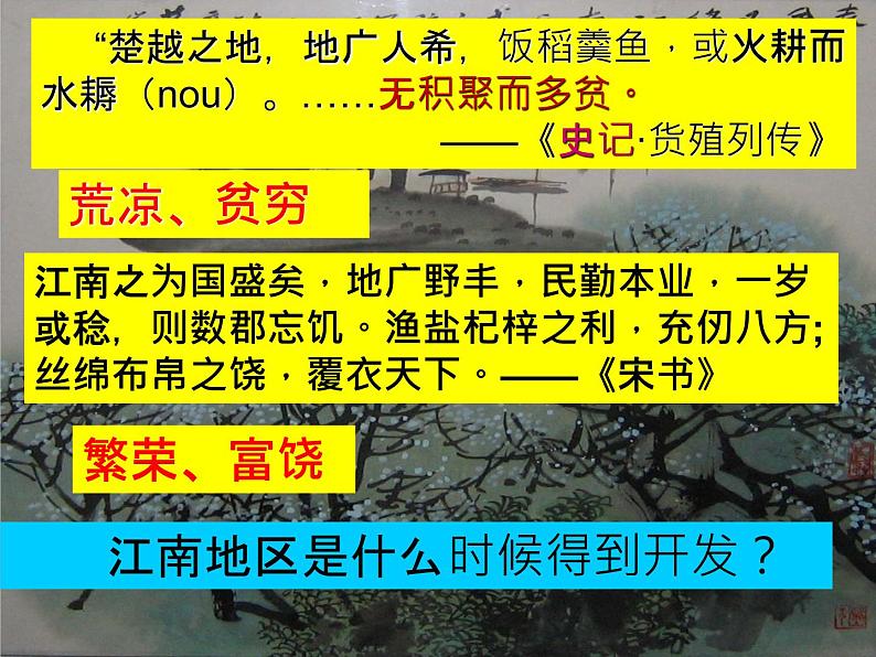 人教部编版七年级历史上册第18课  东晋南朝时期江南地区的开发（24张PPT）课件第1页