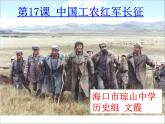 人教部编版历史八年级上册第五单元第17课中国工农红军长征  29张PPT课件