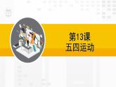 人教部编版八年级历史上册第十三课五四运动（22张PPT）课件