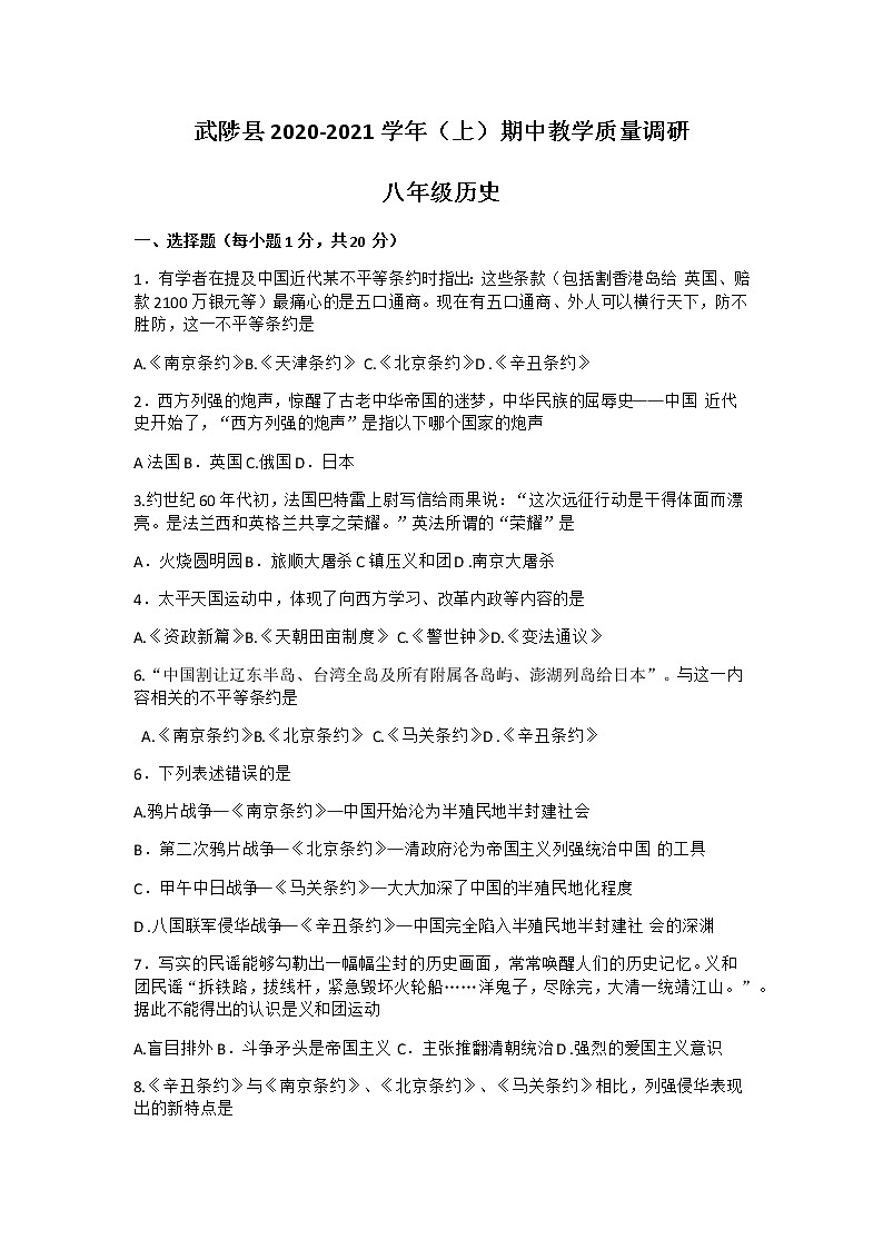 河南省焦作市武陟县2020-2021学年八年级上学期期中考试历史试题Word版含答案01