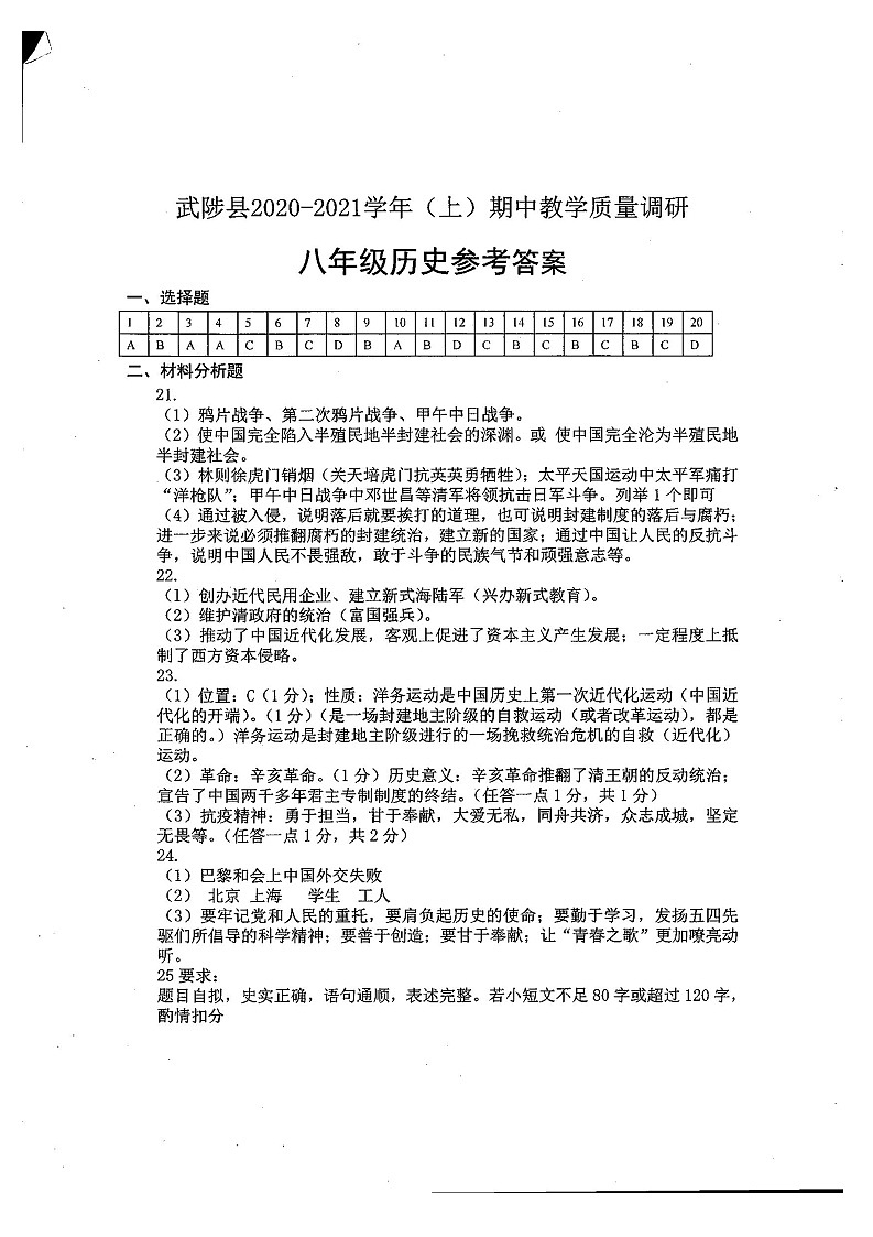 河南省焦作市武陟县2020-2021学年八年级上学期期中考试历史试题Word版含答案01