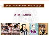 人教部编版七年级历史上册第16课 三国鼎立（共25张PPT）