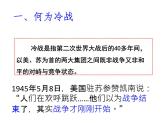 人教部编版历史九年级下册第16课 冷战（共35张PPT）