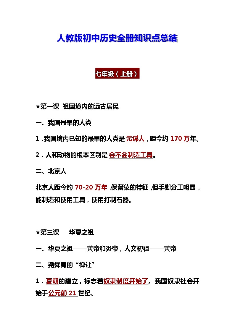 人教版初中历史全册知识点总结01
