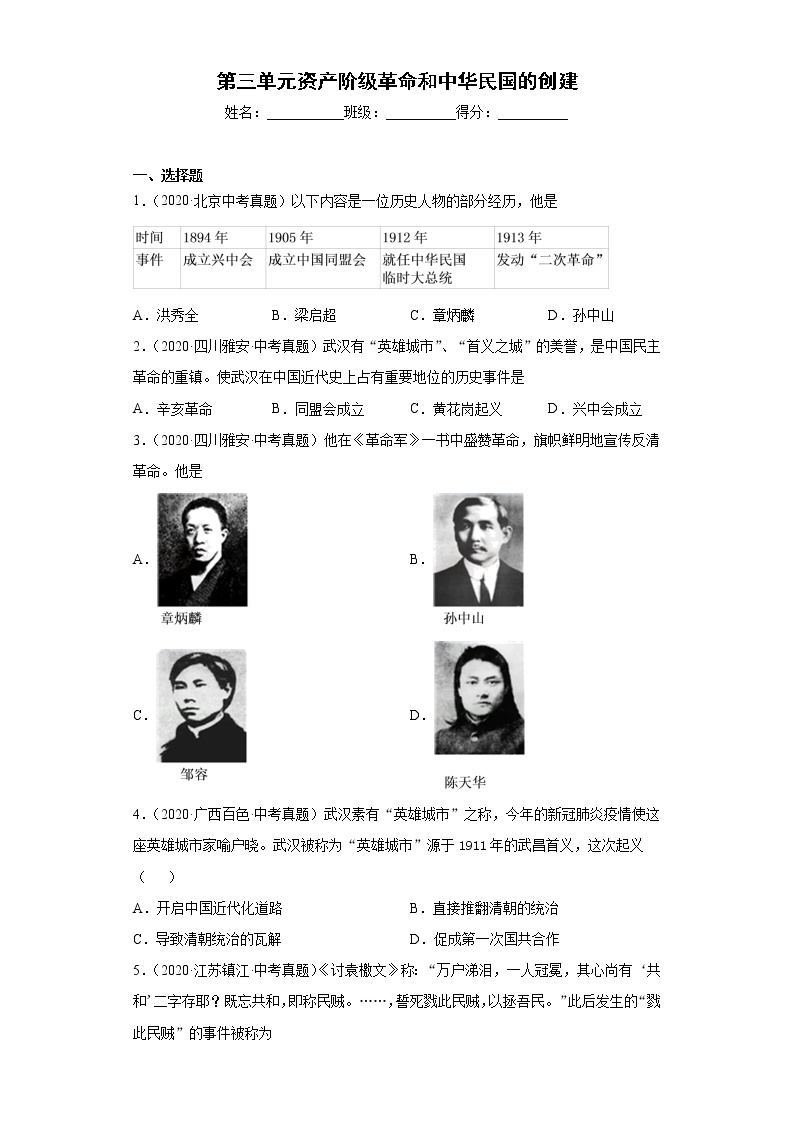 第三单元 资产阶级革命和中华民国的创建八上历史单元中考真题01