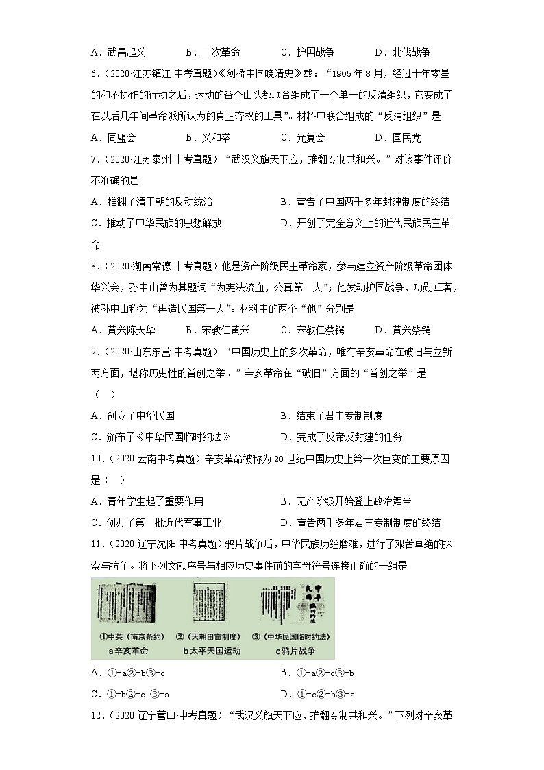 第三单元 资产阶级革命和中华民国的创建八上历史单元中考真题02