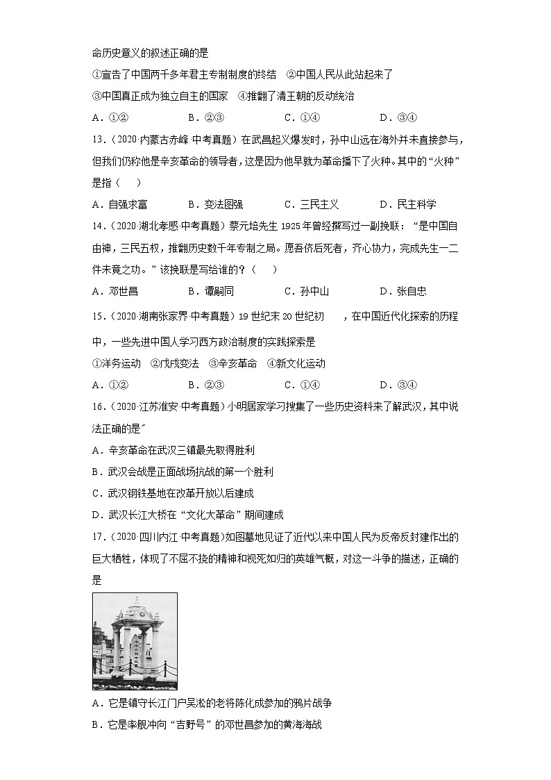 第三单元 资产阶级革命和中华民国的创建八上历史单元中考真题03