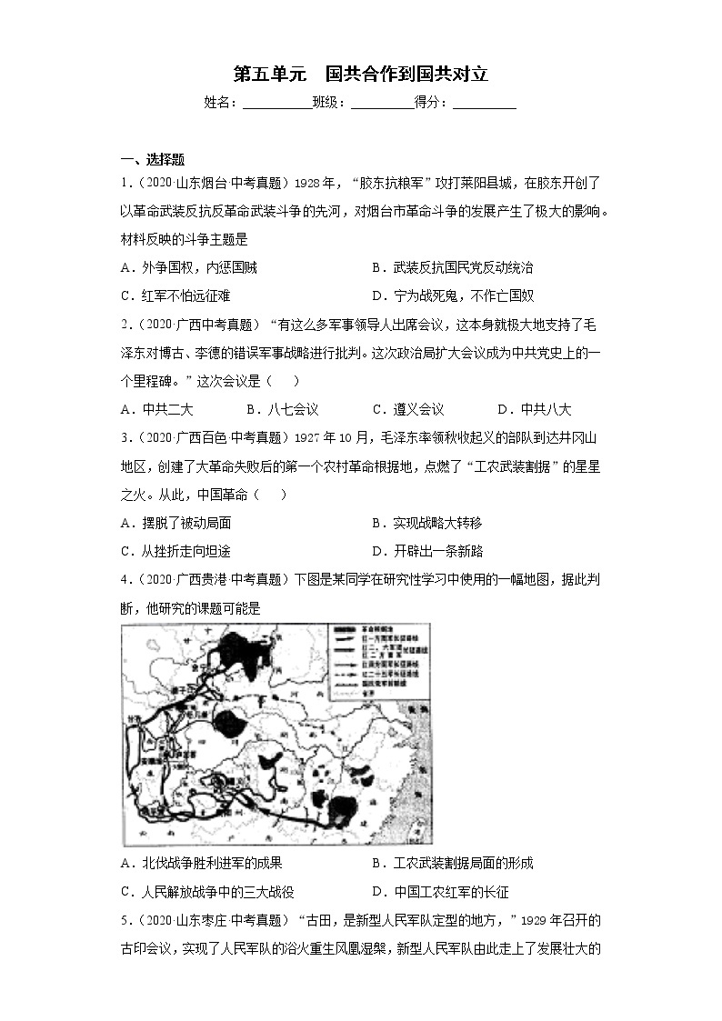 第五单元 国共合作到国共对立八上历史单元中考真题01