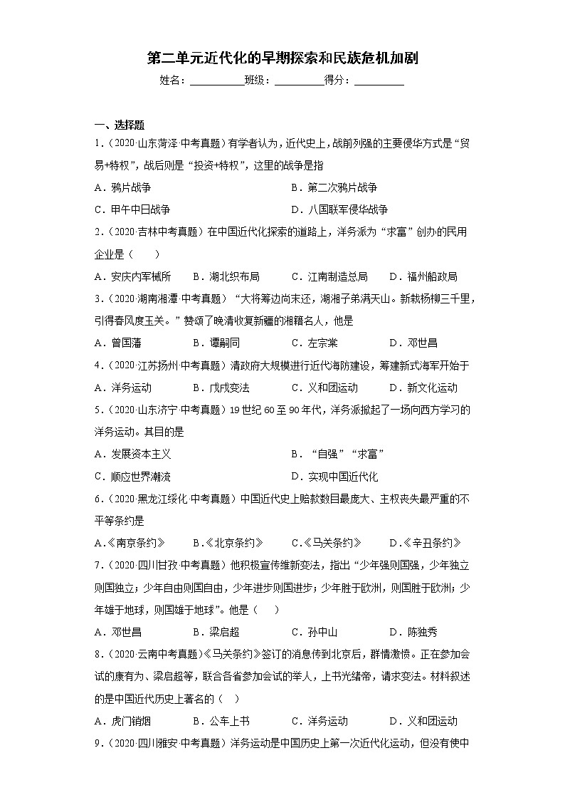 第二单元 近代化的早期探索和民族危机加剧八上历史单元中考真题01