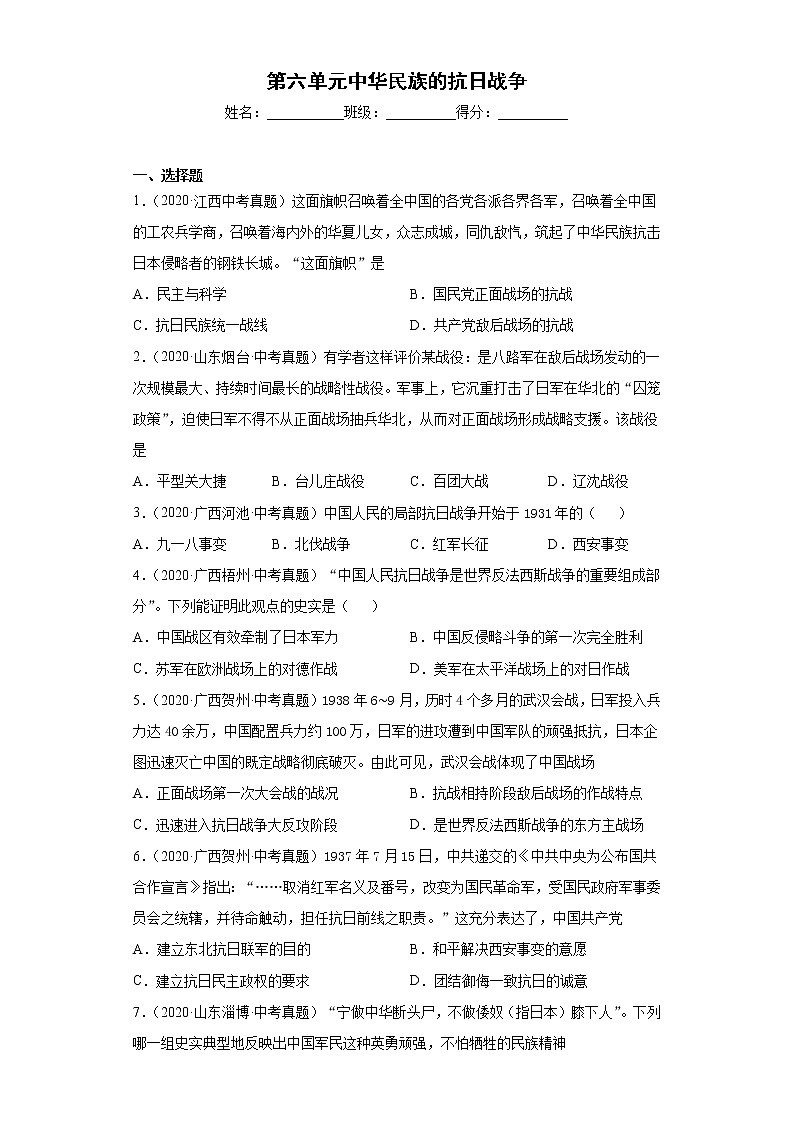 第六单元 中华民族的抗日战争八上历史单元中考真题01