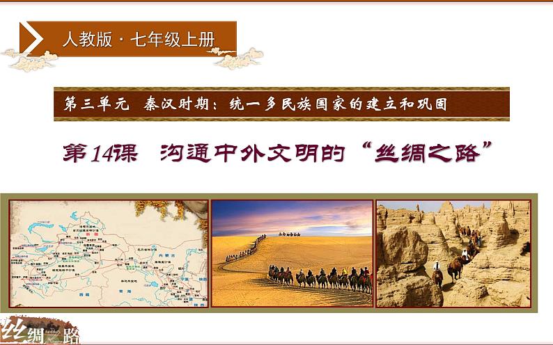 北师大版七年级上册沟通中外文明的“丝绸之路”精品课件02