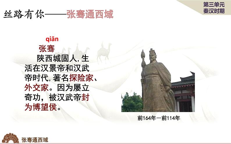 北师大版七年级上册沟通中外文明的“丝绸之路”精品课件08