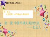 001第一课 中国早期人类的代表—北京人 课件