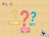 001第一课 中国早期人类的代表—北京人 课件