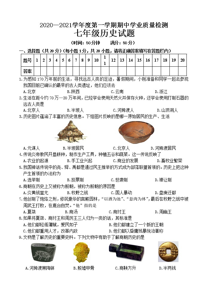 成武县实验中学2020—2021学年度第一学期期中学业质量检测七年级历史试题第1页