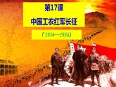 人教部编版八年级历史上册第17课 中国工农红军长征课件（36张PPT）