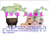人教部编版七年级历史上册第16课   三国鼎立课件（29张PPT）+素材