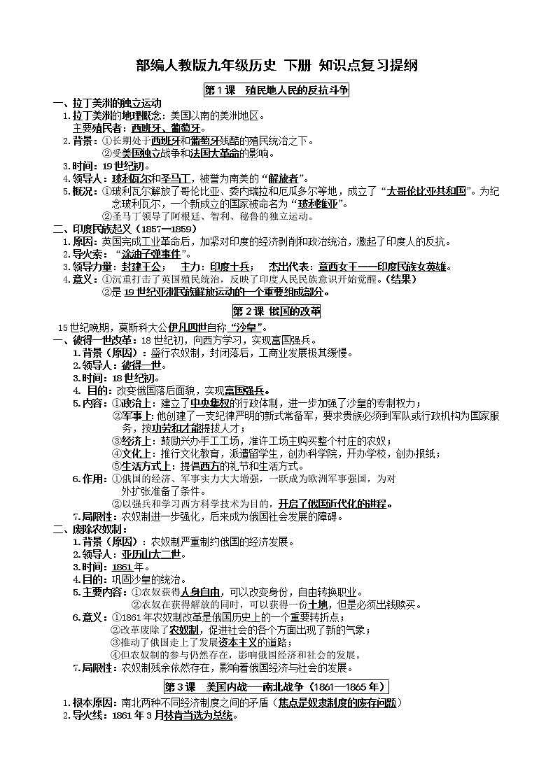 2020人教版九年级下册历史复习 学案01