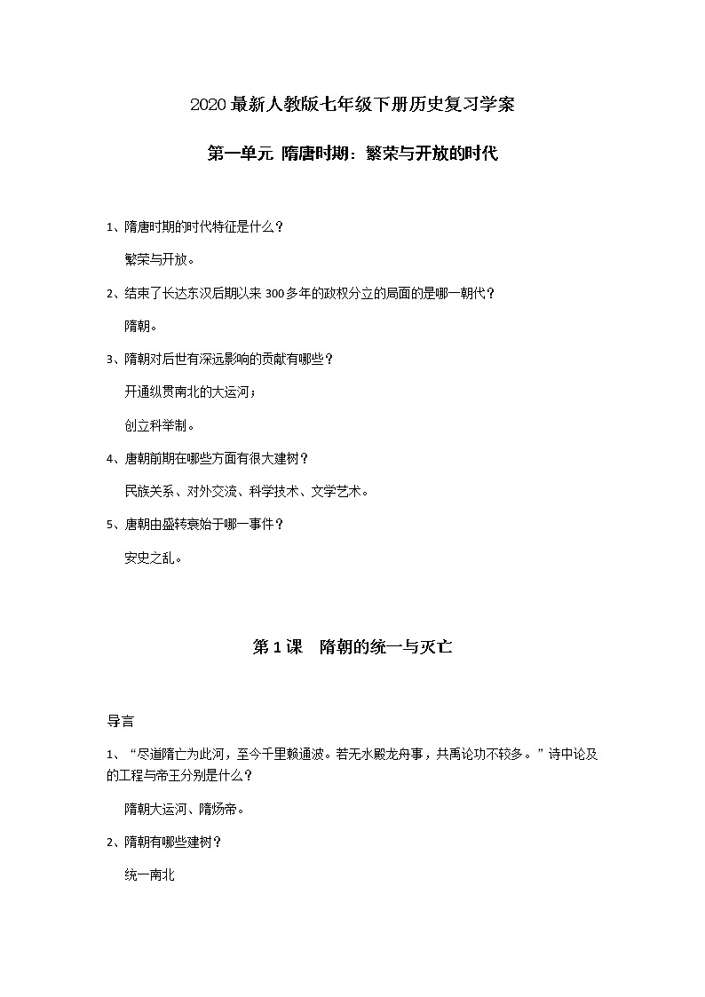 2020最新人教版七年级下册历史复习学案01
