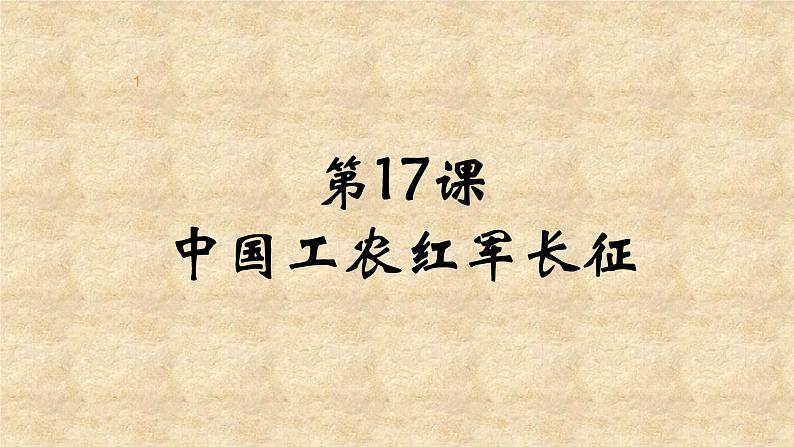 2020年秋部编版历史八年级上册第17课  中国工农红军长征  课件第1页