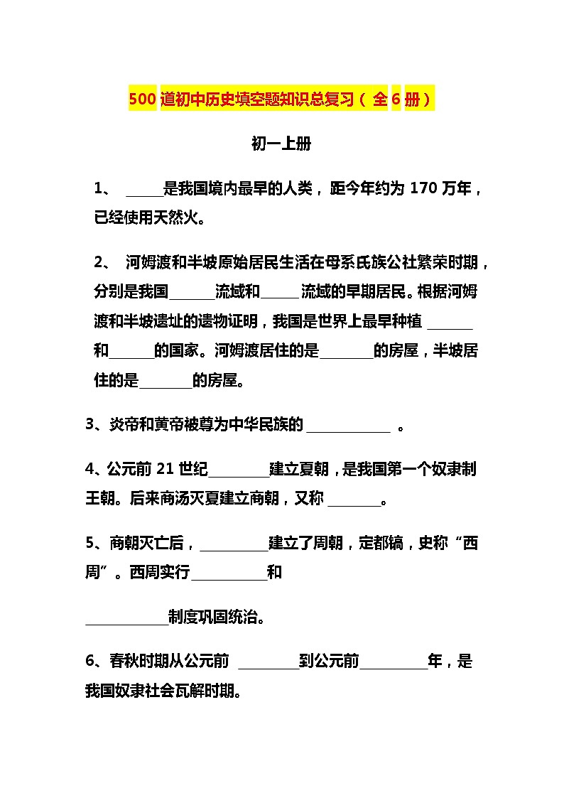 初中历史500道填空题第1页