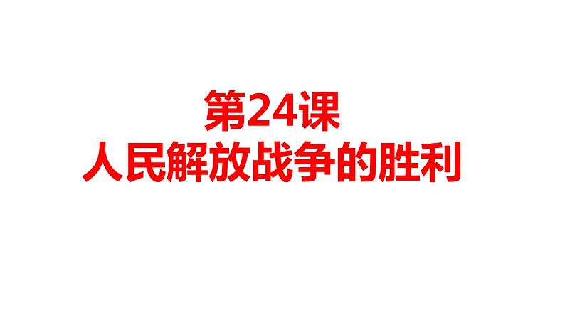 人教部编版历史(2020年)八年级上册第七单元第24课 人民解放战争的胜利  21张PPT课件01