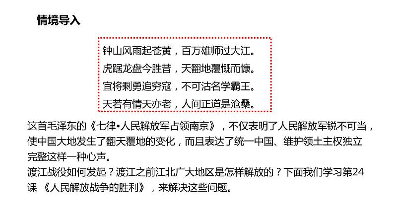 人教部编版历史(2020年)八年级上册第七单元第24课 人民解放战争的胜利  21张PPT课件03